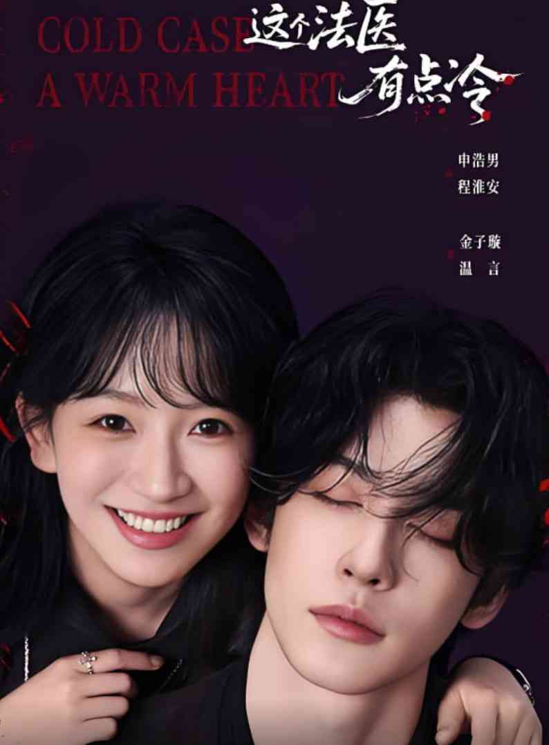 《这个法医有点冷》免费高清无广告在线播放|短剧·中国大陆·2025