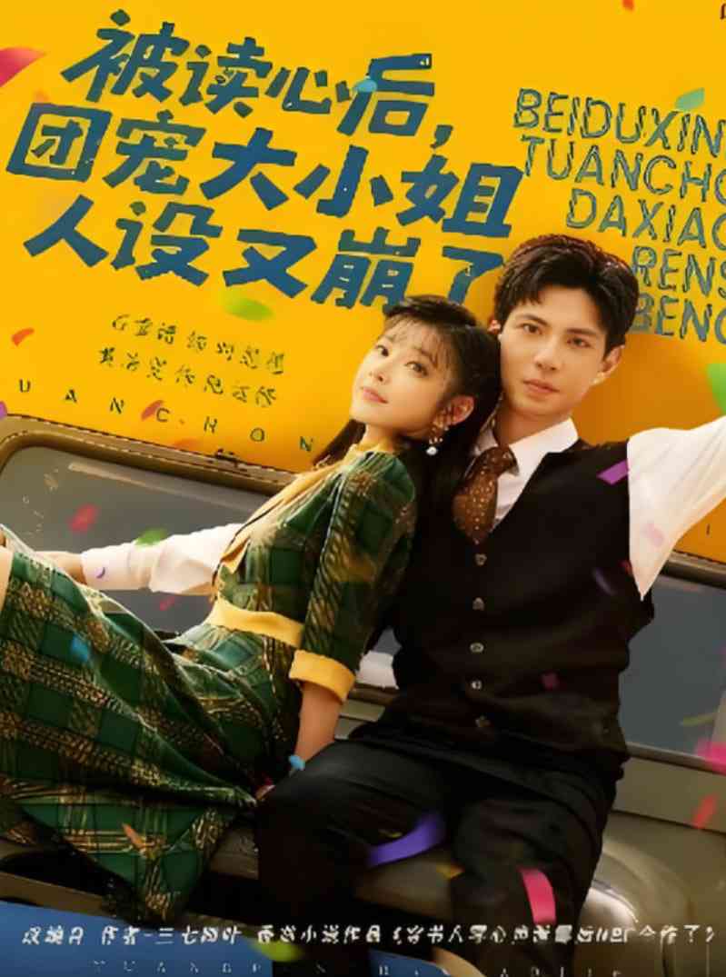 《被读心后，团宠大小姐人设又崩了》免费高清无广告在线播放|短剧·中国大陆·2025