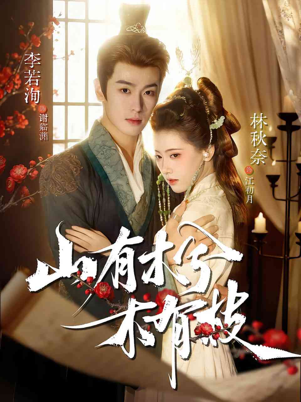 《山有木兮木有枝》免费高清无广告在线播放|短剧·中国大陆·2025