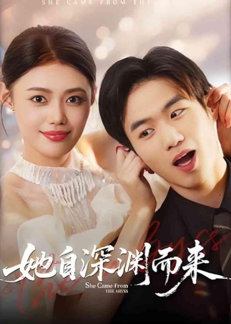 《她自深渊而来》免费高清无广告在线播放|短剧·中国大陆·2025