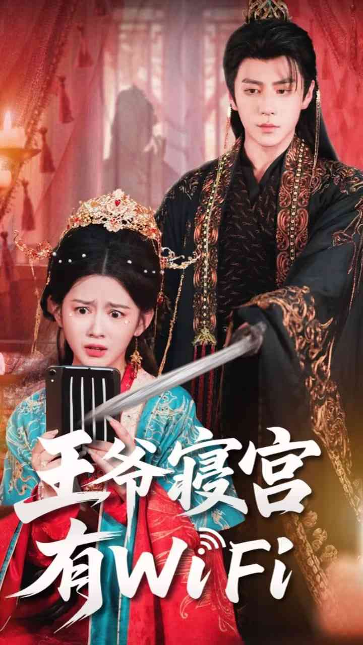 《王爷寝宫有WiFi》免费高清无广告在线播放|短剧·中国大陆·2025