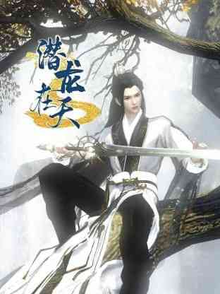 《潜龙在天》免费高清无广告在线播放|玄幻,中国动漫,动漫·中国大陆·2024