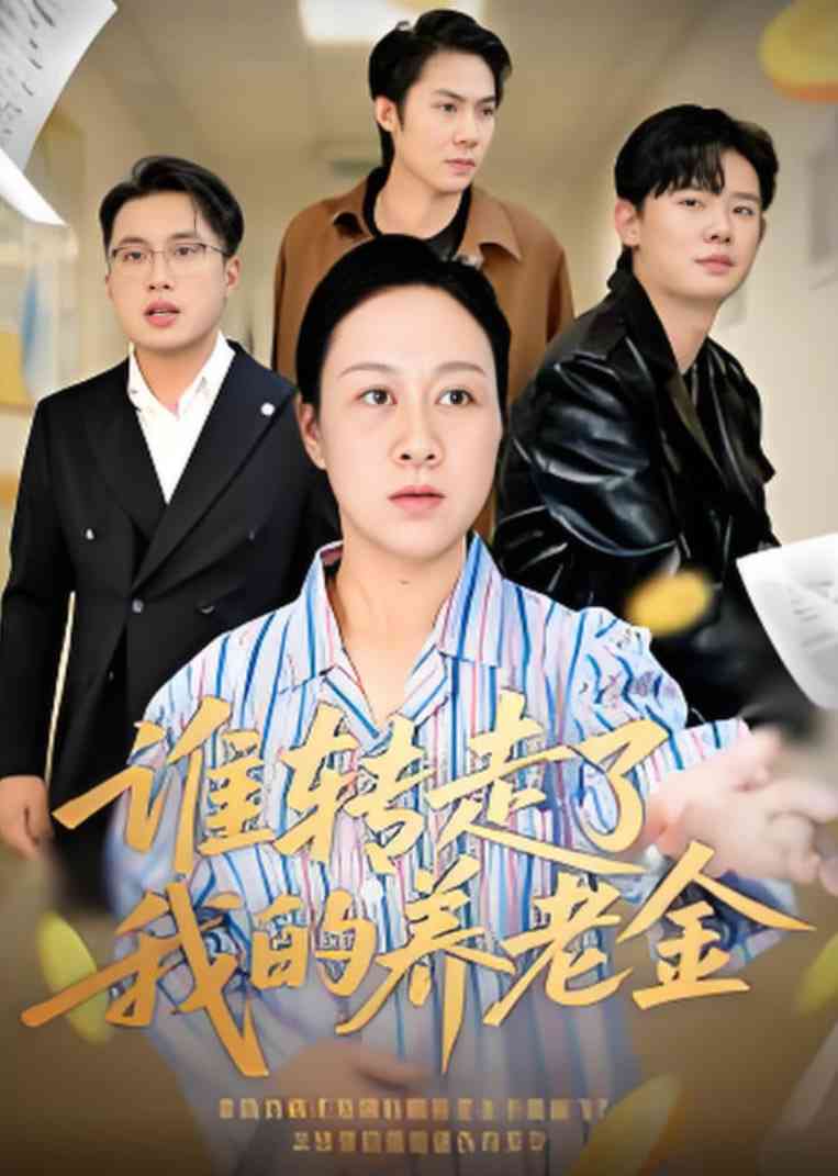 《谁转走了我的养老金》免费高清无广告在线播放|短剧·中国大陆·2025