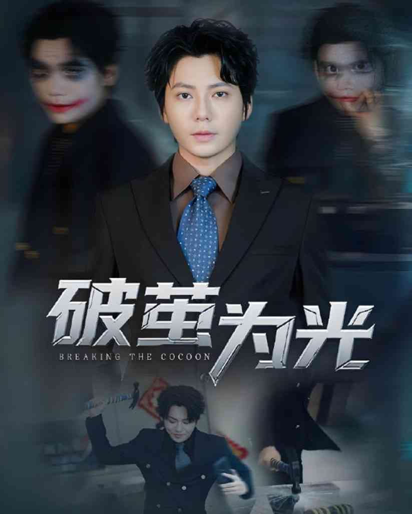 《破茧为光》免费高清无广告在线播放|短剧·中国大陆·2025