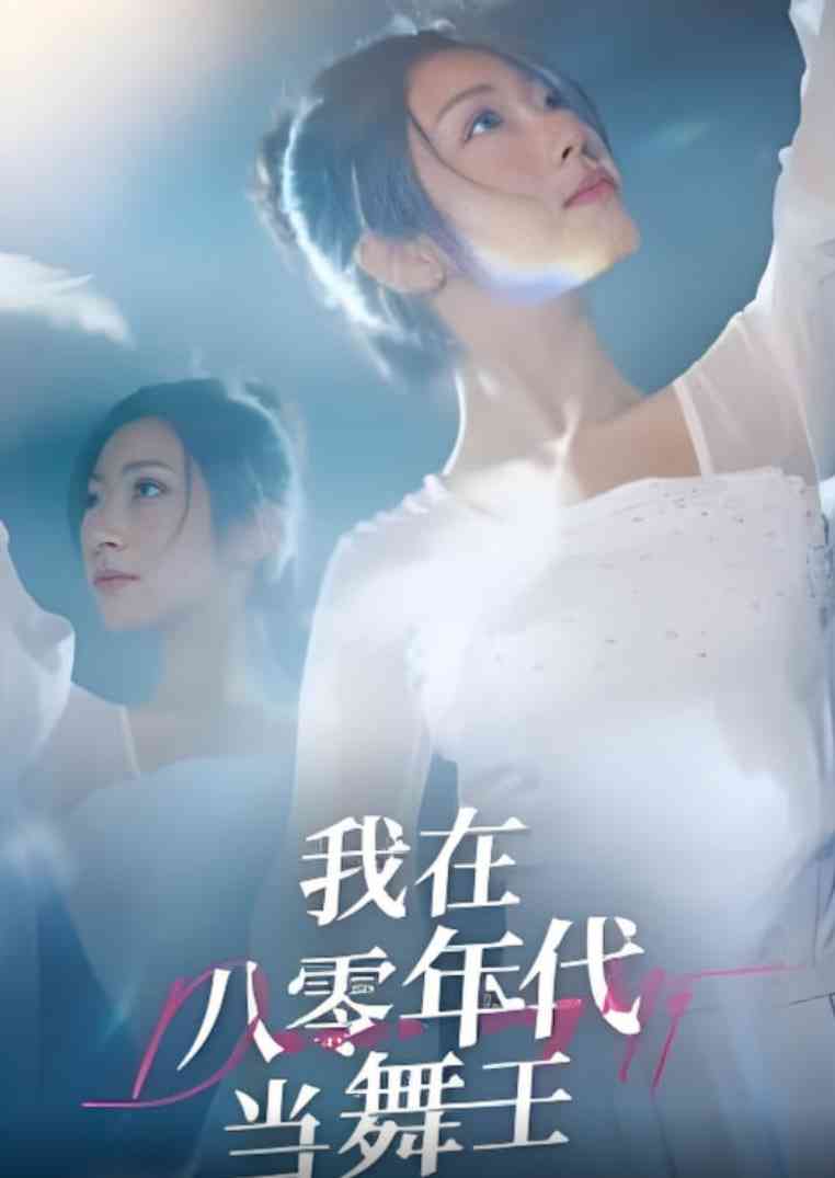 《我在八零年代当舞王》免费高清无广告在线播放|短剧·中国大陆·2025