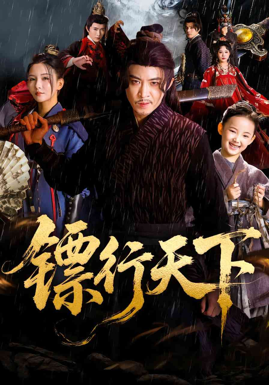 《镖行天下》免费高清无广告在线播放|短剧·中国大陆·2025