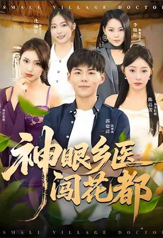 《神眼乡医闯花都》免费高清无广告在线播放|短剧·中国大陆·2025