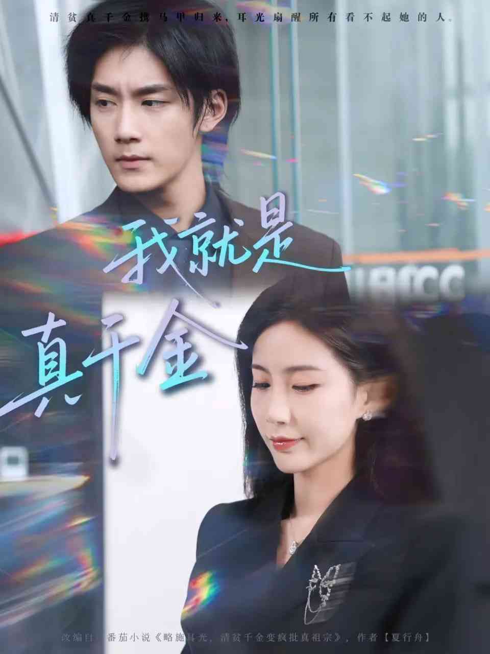 《我就是真千金》免费高清无广告在线播放|短剧·中国大陆·2025