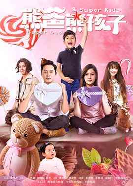 《熊爸熊孩子》免费高清无广告在线播放|剧情,家庭·中国大陆·2017