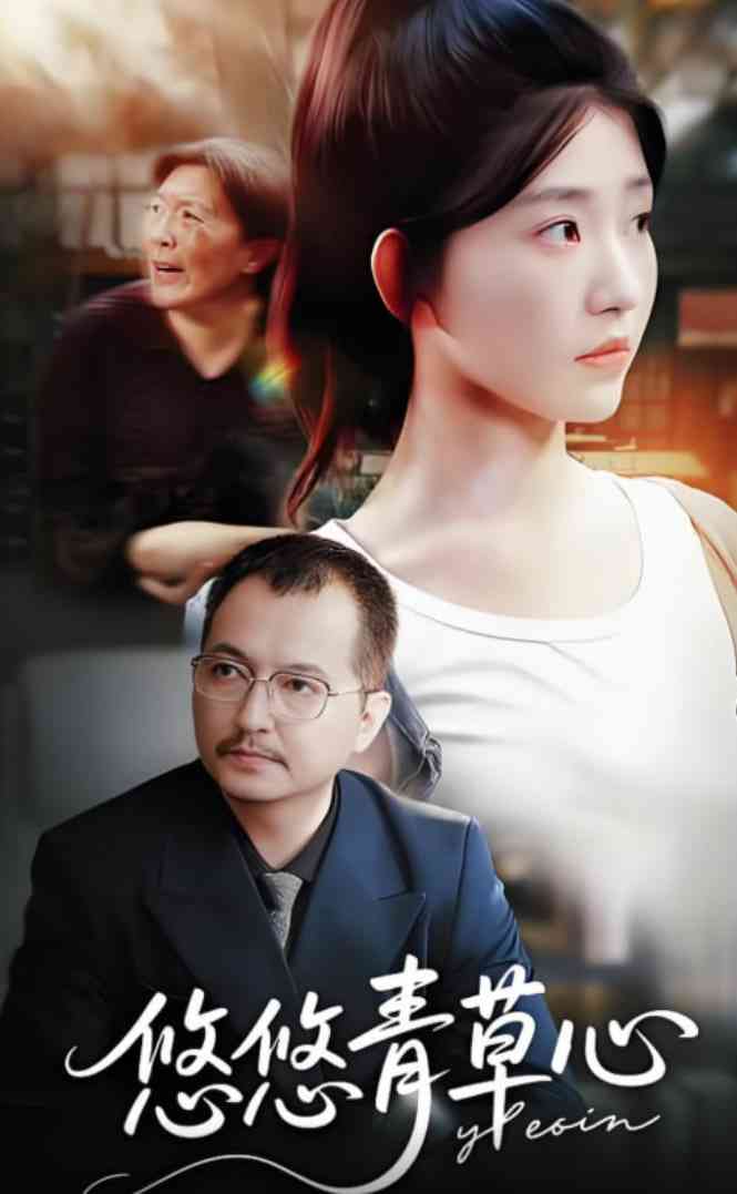 《悠悠青草心》免费高清无广告在线播放|短剧·中国大陆·2025