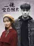 《一张空白照片》免费高清无广告在线播放|剧情,爱情·中国大陆·2024