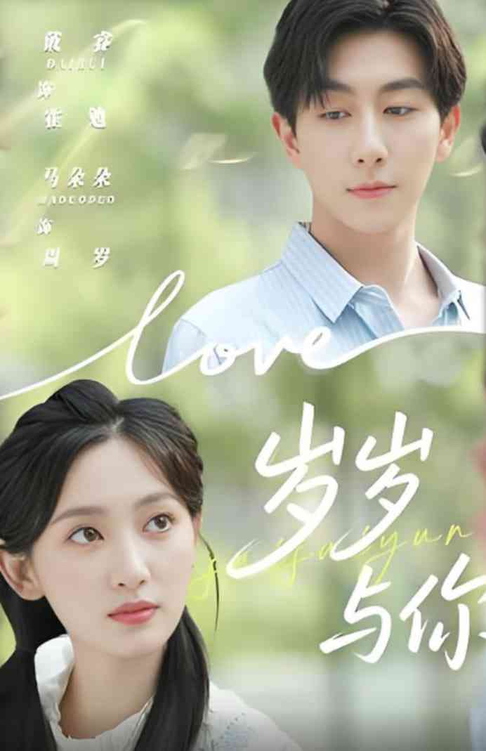 《岁岁与你》免费高清无广告在线播放|短剧·中国大陆·2025