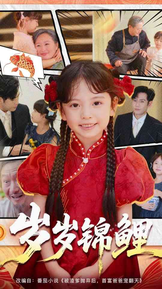 《岁岁锦鲤》免费高清无广告在线播放|短剧·中国大陆·2025