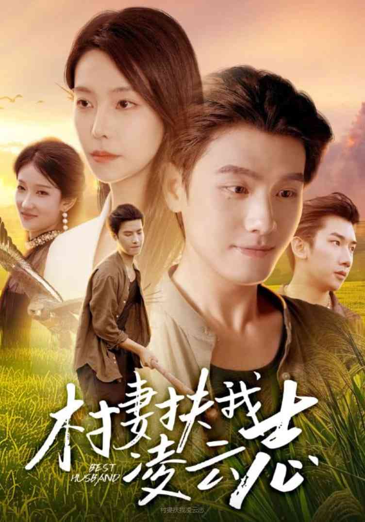 《村妻扶我凌云志》免费高清无广告在线播放|短剧·中国大陆·2025