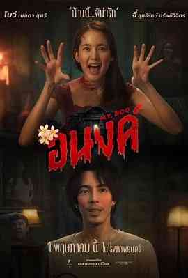 《我的宝贝》免费高清无广告在线播放|剧情,喜剧,爱情,恐怖·泰国·2024