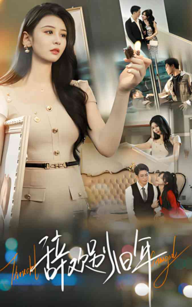 《辞欢别旧年》免费高清无广告在线播放|短剧·中国大陆·2025