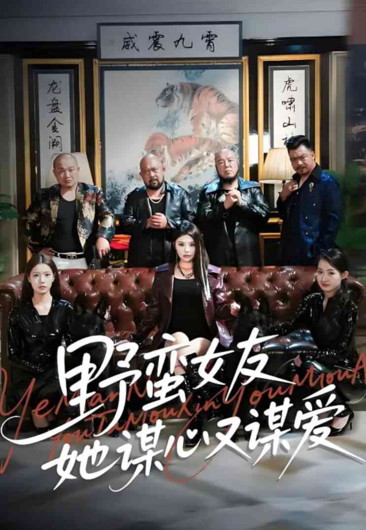 《野蛮女友她谋心又谋爱》免费高清无广告在线播放|短剧·中国大陆·2025