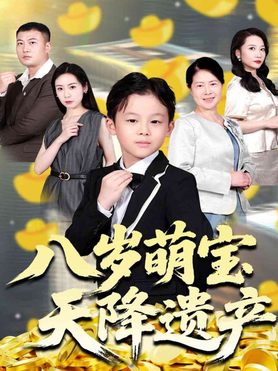 《八岁萌宝天降遗产》免费高清无广告在线播放|短剧·中国大陆·2025