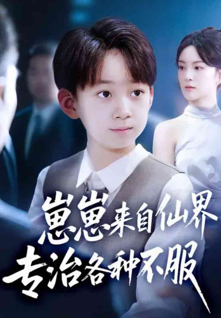 《崽崽来自仙界专治各种不服》免费高清无广告在线播放|短剧·中国大陆·2025