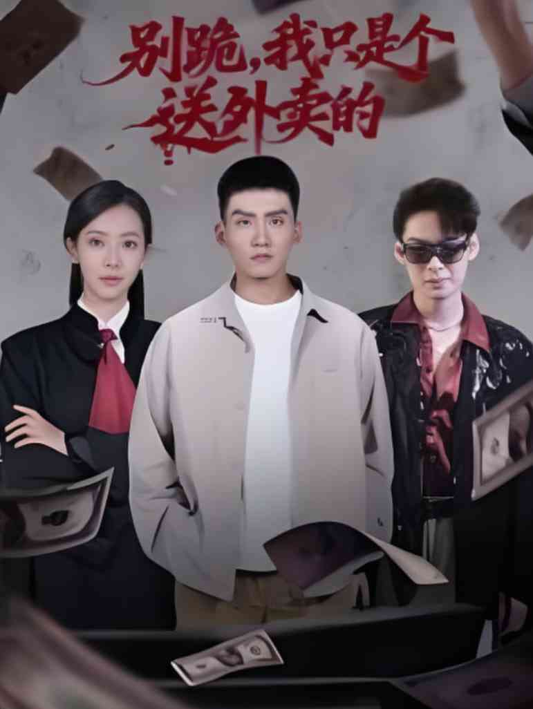 《别跪，我只是个送外卖的》免费高清无广告在线播放|短剧·中国大陆·2025