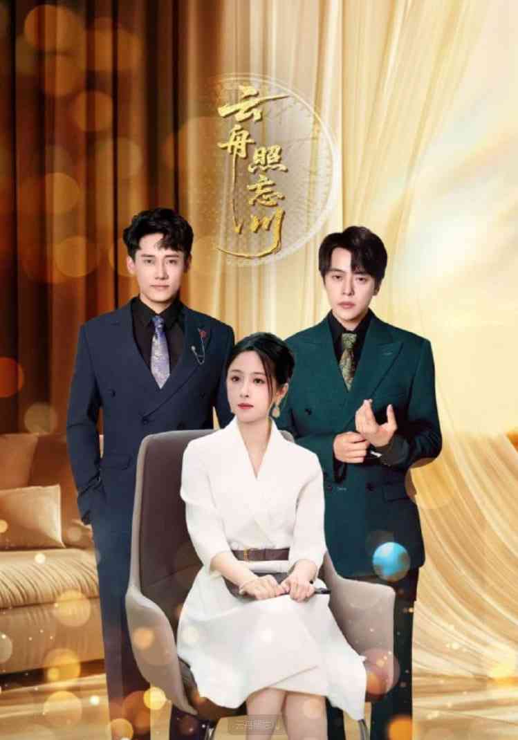 《云舟照忘川》免费高清无广告在线播放|短剧·中国大陆·2025