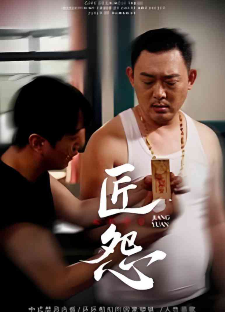 《匠怨》免费高清无广告在线播放|短剧·中国大陆·2025