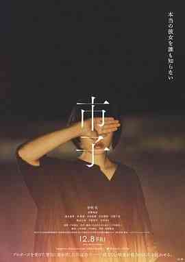 《市子》免费高清无广告在线播放|剧情,悬疑·日本·2023