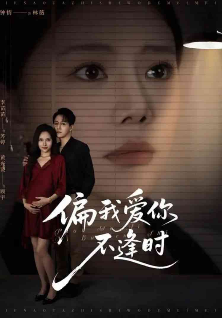 《偏我爱你不逢时》免费高清无广告在线播放|短剧·中国大陆·2025