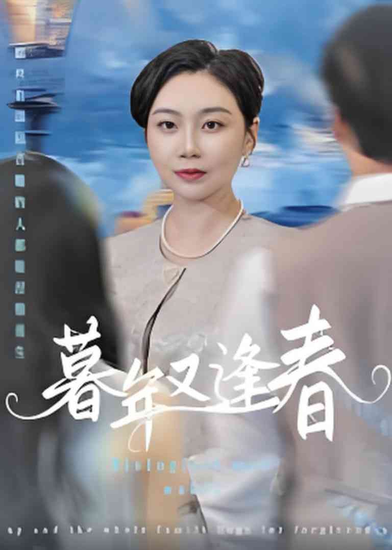 《暮年又逢春》免费高清无广告在线播放|短剧·中国大陆·2025