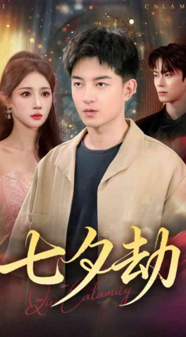 《七夕劫》免费高清无广告在线播放|短剧·中国大陆·2025