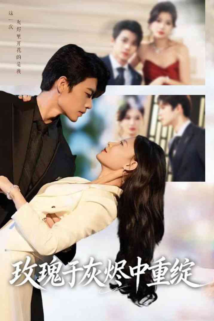《玫瑰于灰烬中重绽》免费高清无广告在线播放|短剧·中国大陆·2025