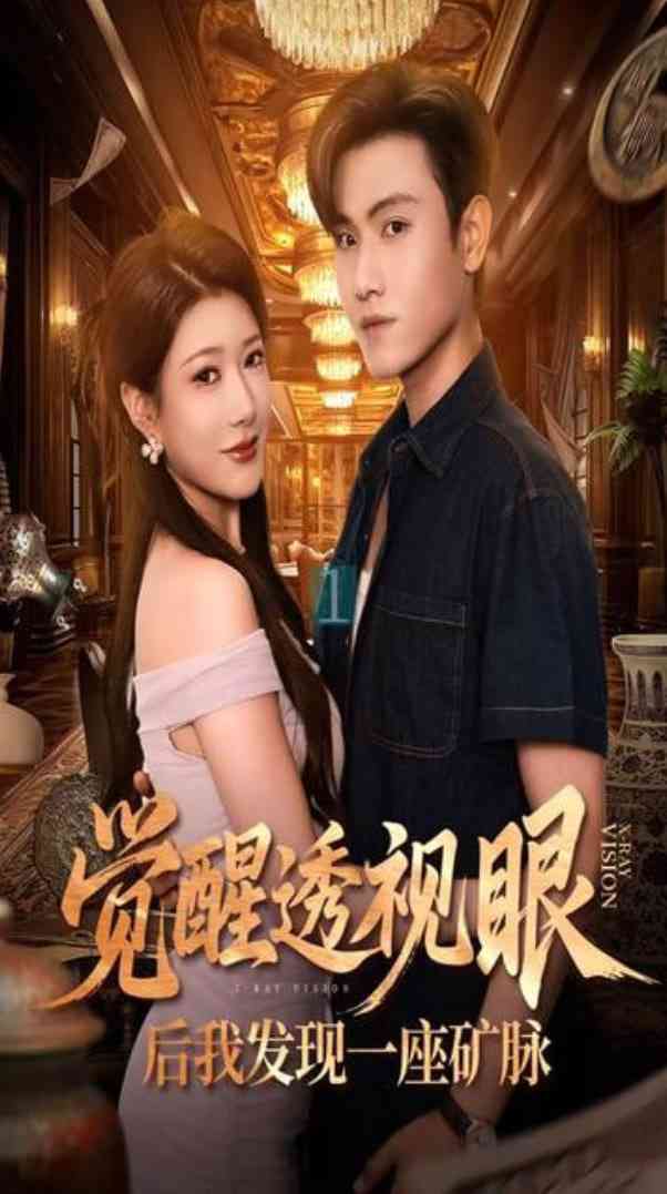 《觉醒透视眼后我发现一座矿脉》免费高清无广告在线播放|短剧·中国大陆·2025