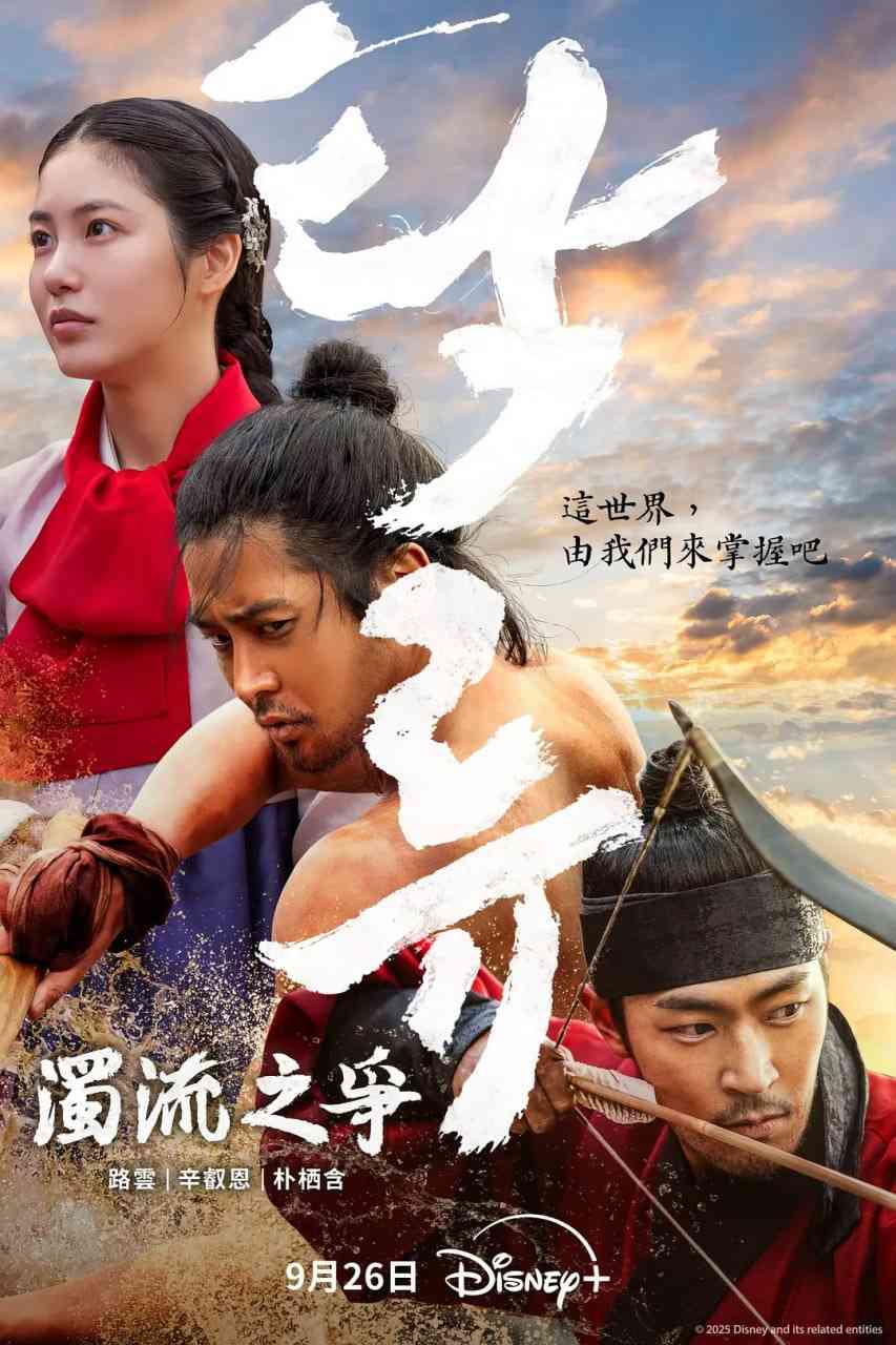 《浊流之争》免费高清无广告在线播放|剧情,历史,古装·韩国·2025