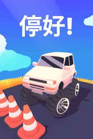 《停好!》免安装中文版》免费下载|休闲益智·解谜·治愈·独立·可爱  第1张