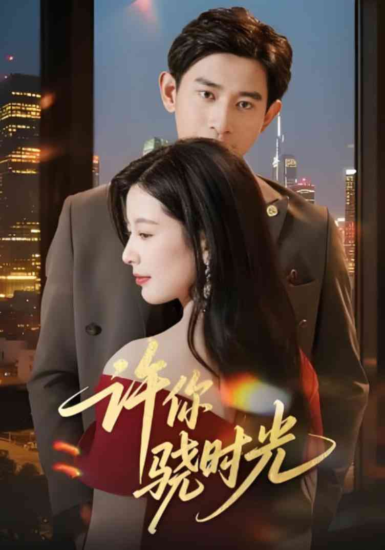 《许你骁时光》免费高清无广告在线播放|短剧·中国大陆·2025