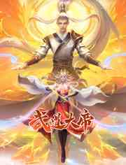 《武道大帝 动态漫画》免费高清无广告在线播放|中国动漫·中国大陆·2023