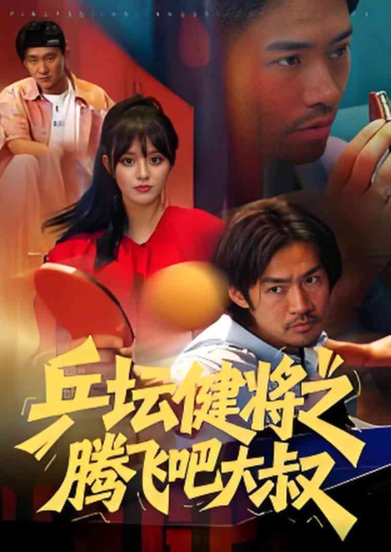 《乒坛健将之腾飞吧大叔》免费高清无广告在线播放|短剧·中国大陆·2025