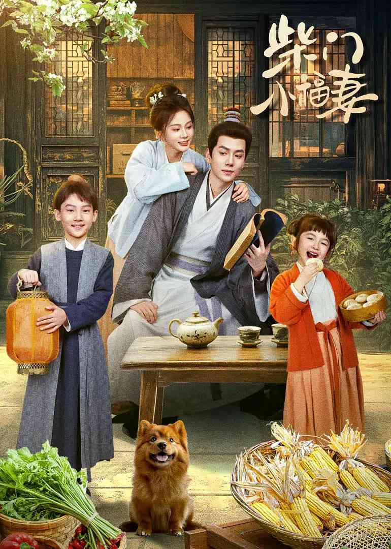 《柴门小福妻》免费高清无广告在线播放|爱情,古装·中国大陆·2025