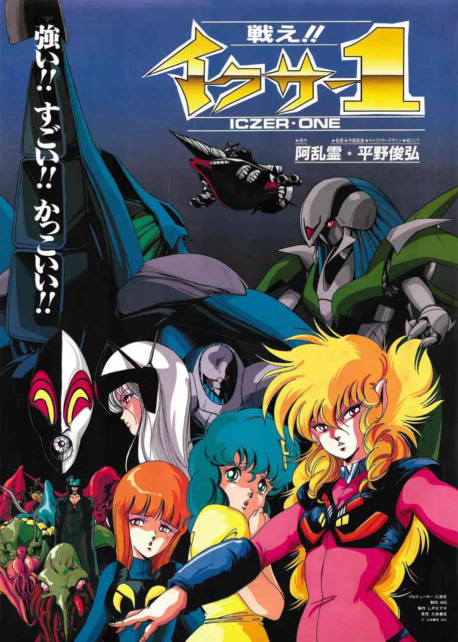 《战斗吧!! 伊库莎1》免费高清无广告在线播放|科幻,动画,恐怖·日本·1985