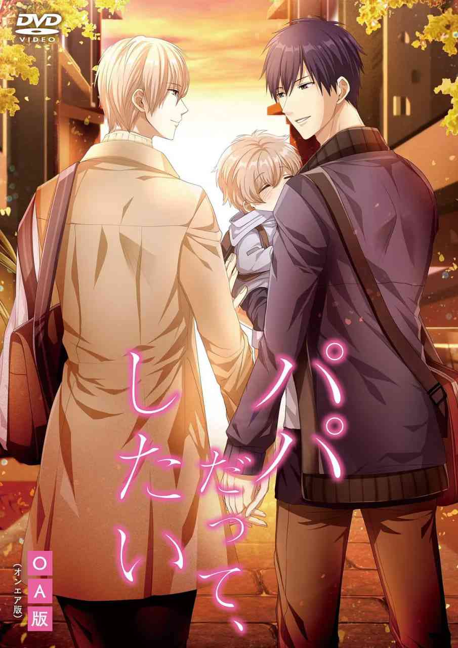 《就算是爸爸，也想做》免费高清无广告在线播放|爱情,同性,动画·日本·2019