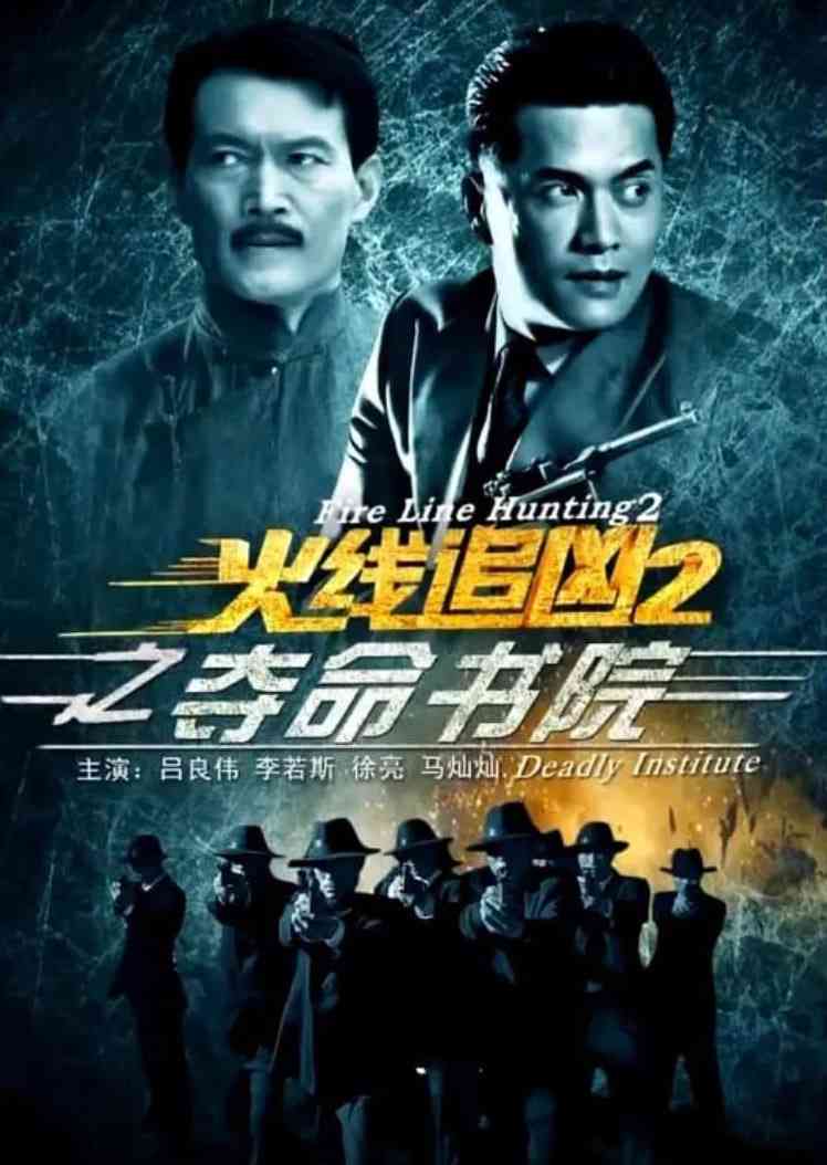 《火线追凶2之夺命书院》免费高清无广告在线播放|动作,悬疑,犯罪·中国大陆·2013