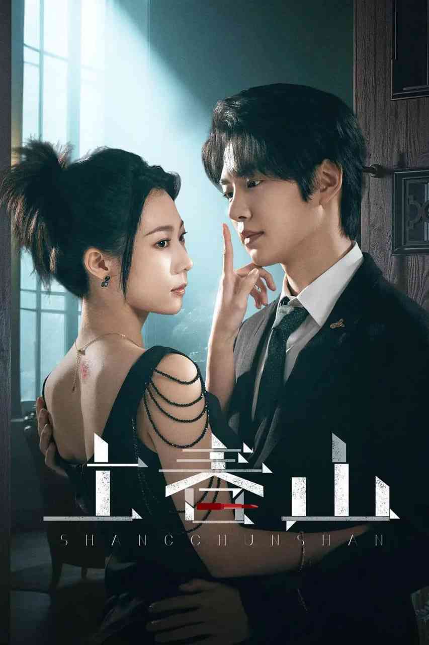 《上春山》免费高清无广告在线播放|剧情·中国大陆·2025