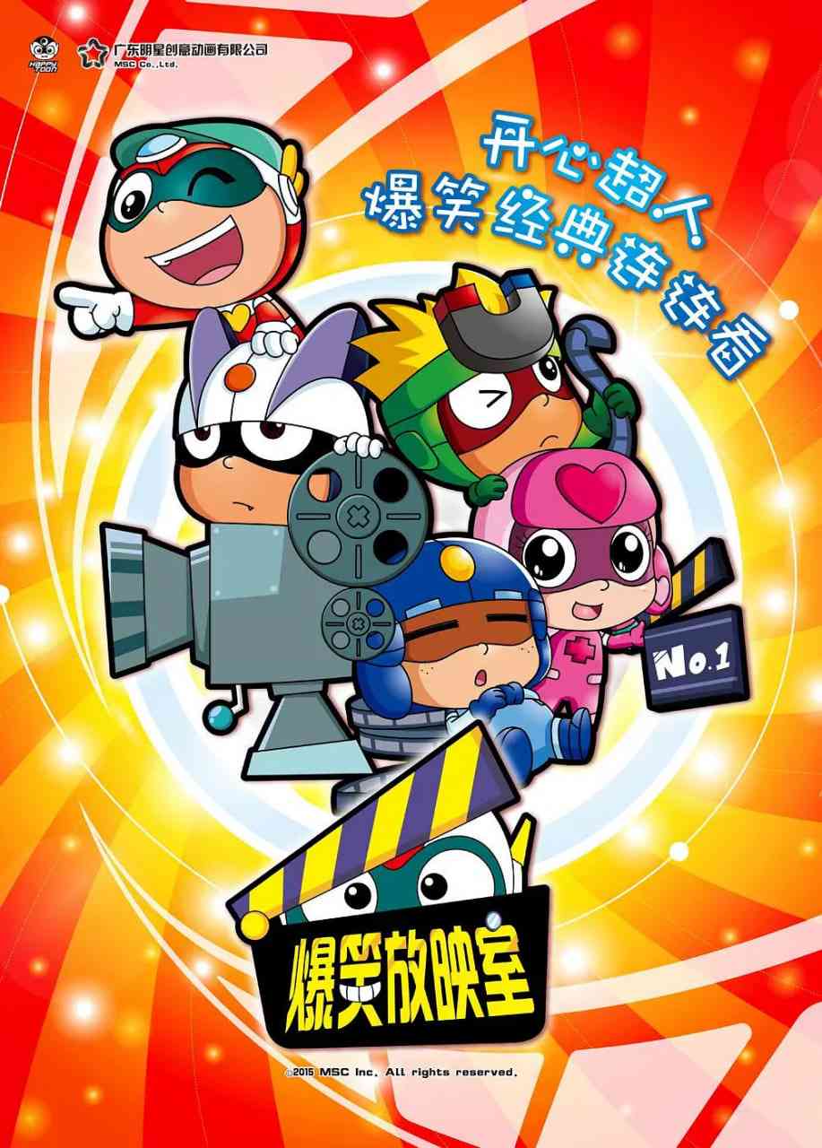 《开心超人之爆笑星星球》免费高清无广告在线播放|动画·中国大陆·2016