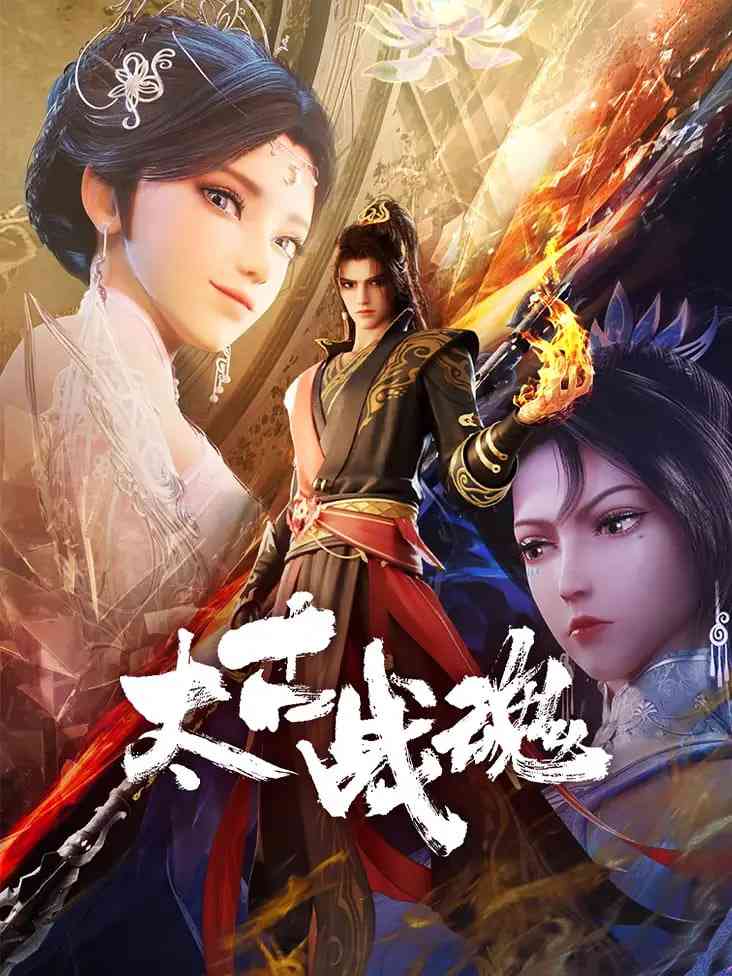 《太古战魂》免费高清无广告在线播放|动作,动画,奇幻·中国大陆·2025