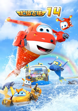 《超级飞侠 第十四季》免费高清无广告在线播放|中国动漫·中国大陆·2023