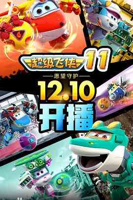 《超级飞侠 第十一季》免费高清无广告在线播放|动画,中国动漫·中国大陆·2021