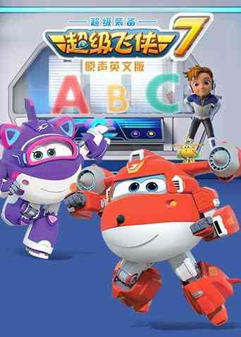 《超级飞侠 第七季》免费高清无广告在线播放|中国动漫·韩国,中国大陆·2017