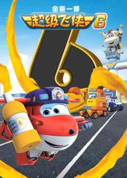 《超级飞侠 第六季 英文版》免费高清无广告在线播放|中国动漫·中国大陆·2019