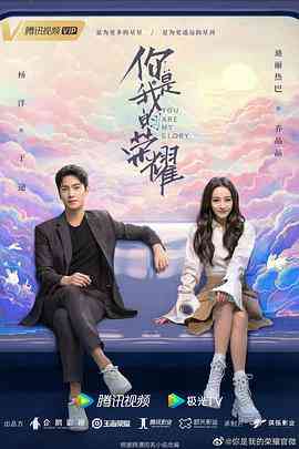《你是我的荣耀》免费高清无广告在线播放|爱情·中国大陆·2021