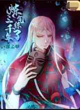 《炼气练了三千年 第二季》免费高清无广告在线播放|中国动漫,动漫·大陆·2022